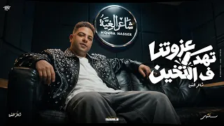                                                                عزوتنا تهد في التخين دندنها