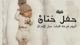 شيلة طهور ولدي شيلة ختان حماسية 2023 تم الختان وفخرنا فيك يزدان شيلات ختان ولدي جديد 2024  شيلة طهور ولدي شيلة ختان حماسية 2023 تم الختان وفخرنا فيك يزدان شيلات ختان ولدي جديد 2024