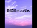眠りの音楽 睡眠用BGM 507 - Sleep music BGM for sleep 507 - Oasoru