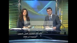 مقطع من نشرة الأخبار الرئيسية في التلفزيون السوري في   آب      بتقديم الإعلامي المميز أحمد فاخوري دندنها