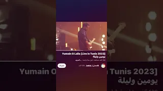 يومين وليلة YUMIN O LAILA ترند Fyp Song Jadal جدل فوريو لايك مشاهدات عالية موسيقى اغنية 