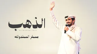مسفر السندوانه الذهب حصريا 2025 