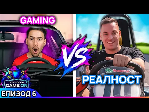 Video Thumbnail: ИСТИНСКО VS ВИРТУАЛНО състезание! | GAME ON 2025 Еп. 6