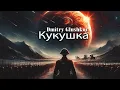 Download Lagu Dmitry Glushkov feat. LaraRai - Кукушка ( В Цой Cover Mix )