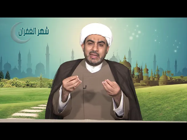 شهر الغفران الحلقة الحادية عشر ( اسباب التوفيق )