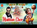 Download Lagu Makhan Chor | माखन चोर | Naresh Sarsana | Krishna Janmashtami Special Song
