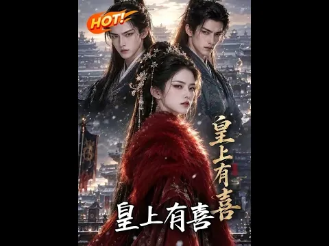 皇上有喜 第1話