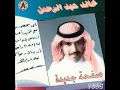 يا غايب عني - Khaled Abdelrahman