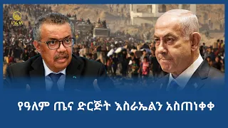 ጋዛ እየነደደች ነው ሀገሬ ቴቪ 