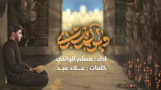 وين المهدي مسلم الوائلي 1446هـ 