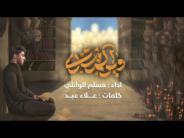 ⁣وين المهدي | مسلم الوائلي | 1446هـ