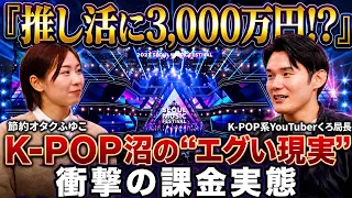 K-POP沼にハマって3,000万円。くろ局長が明かす推し活の"知られざる実態"【界隈白書】by SBI証券