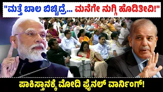 ಮತ್ತೆ ಬಾಲ ಬಿಚ್ಚಿದ್ರೆ…ಮನೆಗೇ ನುಗ್ಗಿ ಹೊಡಿತೀವಿ!ಪಾಕಿಸ್ತಾನಕ್ಕೆ ಮೋದಿ ಫೈನಲ್ ವಾರ್ನಿಂಗ್ | Narendra Modi vs Pak