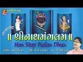 Download Lagu Non Stop Shrinathji Dhun - Shrinath Manglam | શ્રીનાથમંગલમ | Superhit Shrinathji Dhun | RDC Gujarati