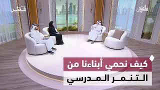 سياسة جديدة للأنشطة المدرسية ومواجهة التنمر وأفكار لوجبات صحية وسريعة |  في الضحى