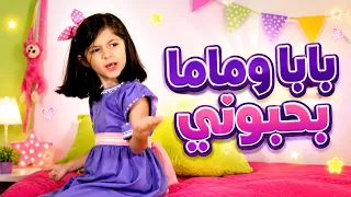 ماما وبابا بحبوني ومن مصروفي حرموني   اغاني اطفال مضحكة   قناة بابي مامي دندنها