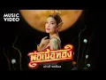 Download Lagu พ่อเนื้อทอง - เปาวลี พรพิมล【MUSIC VIDEO】