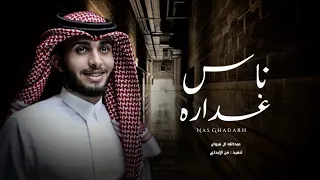 ياليالينا بس يكفينا   عبدالله ال فروان   ناس غداره  حصريا   بطيء        دندنها