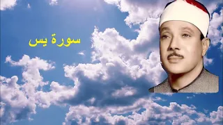 سورة يس عبد الباسط عبد الصمد بدون حقوق نشر 