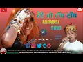 Download Lagu टेटै वो टाय टाॅय आदिवासी गाना || Tate vo tay tay Adiwasi song || adiwasi old song || nimadi song...
