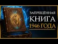 ЗАПРЕЩЕННАЯ Книга 1946 Года, Которая Предлагает УЖАСАЮЩИЕ РЕЗУЛЬТАТЫ, Если Вы Ее Послушаете
