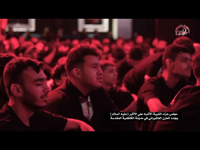 مجلس عزاء الشبيه الأشبه علي الأكبر (عليه السلام) في مدينة الكاظمية المقدسة