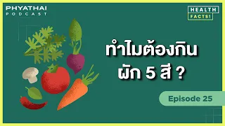 การกินผักมากเกินไปจะอันตรายหรือไม่