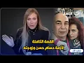 Download Lagu زوجة حسام حسن تبكى على الهواء 💔 وتكشف لريهام سعيد السبب 😱🔥