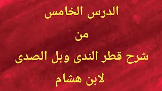 الدرس الخامس من شرح قطر الندى وبل الصدى أحوال قبل وبعد وأخواتهما  الدرس الخامس من شرح قطر الندى وبل الصدى أحوال قبل وبعد وأخواتهما