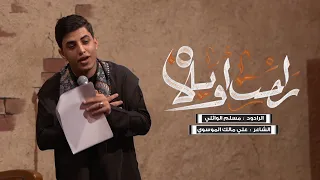 راحت اويلاه مسلم الوائلي عزاء الطفوف 1444هـ 