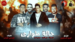 مهرجان حالة طوارئ   بيكا   نور التوت   مودي امين   توزيع فيجو الدخلاوي                        دندنها