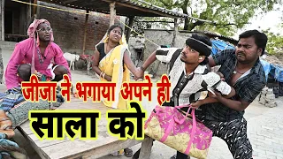 #new जीजा ने भगाया अपने ही साला को घर से | फिर उसके साथ किया हुआ #new #comedy #bhojpuricomedy 
