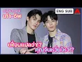 Download Lagu [สัมภาษณ์/ENG SUB] เก้า-อัพ : นพเก้าเฉลยแล้ว! เฟื่อนแปลว่า !? แล้วคุณจีนล่ะหวั่นไหวรึยัง !?