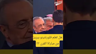 هل تعلم بيريز من مباراة القرن بين باريس سان جيرمان و بايرن ميونيخ في نصف نهائي دوري الأبطال          دندنها