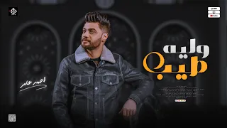 جديد        وليه طيب   ابن الاكابر احمد عامر   لعشاق الروقان دندنها