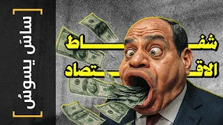 ساس يسوس 173 شفاط الاقتصاد 