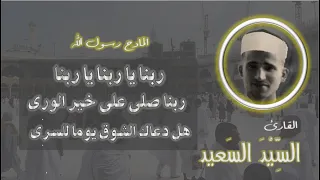 هل دعاك الشوق يوما للسري للقارئ السيد السعيد                 المادح محمد رسول الله دندنها