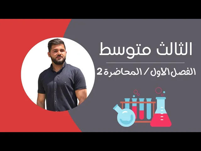كيمياء الثالث متوسط/ الفصل الاول / محاضرة 2