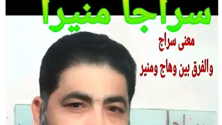 سراجا منيرا النبى صلى الله عليه وسلم سراجا وهاجا الشمس معنى سراج والفرق بين منيرا ووهاجا 