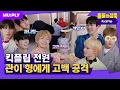 Download Lagu [SUB] 고백을 왜 거기다가 해요🙄 | 돌들의침묵 | 킥플립(KickFlip) '처음 불러보는 노래'