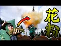 Download Lagu 花粉を粉塵爆発させたら無くせるんじゃね？【実験期間３ヶ月】