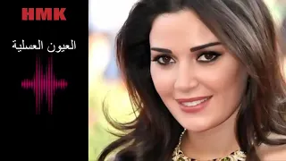 سيرين عبد النور العيون العسلية كلمات والحان مروان خوري Cyrine Abdel Nour Oyoun El Assaliya 