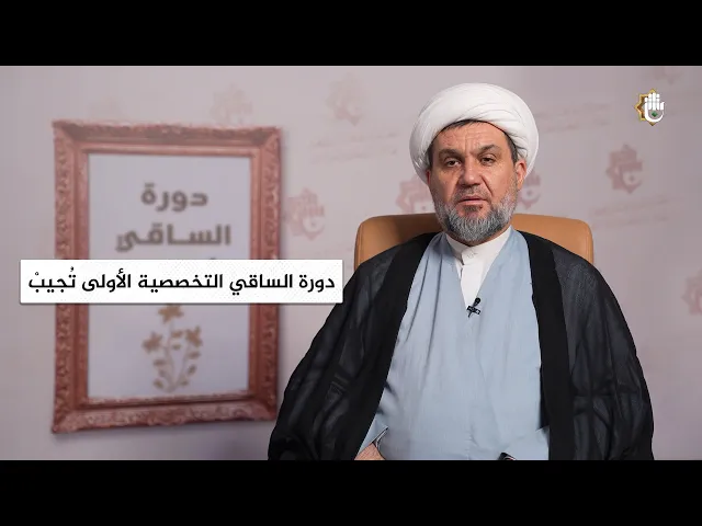 ⁣دورة الساقي التخصصية الأولى تُجيبْ | الشيخ خير الدين الهادي