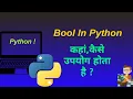 How to use Bool in python in hindi