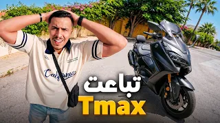 بعت الطيماكس ديالي وها علاش🥹 رجعنا للروتين ديال لاصال والديسيبلين ✅TMAX IS GONE