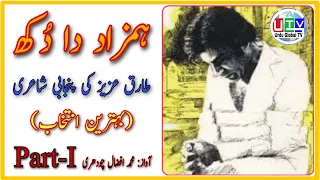 tariq aziz punjabi poetry best selection from hamzad da dukh part 1 urdu global tv