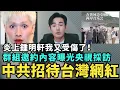 Download Lagu 炎上鍾明軒我又受傷了！離開台灣出國療育，中共招待台灣網紅旅遊，台灣樂團表演黃河抗戰，喊我愛中國否則不准離開
