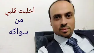 أخليت قلبي من سواك وملئت قلبي من هداك دندنها