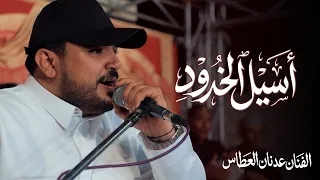 أسيل الخدود   الفنان عدنان العطاس  أفراح  آل باجري  وسيط ميديا  حضرموت دندنها