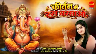 Kirtan Me Ras Barsao | कीर्तन में रस बरसाओ | Jyoti Vishwakarma |  Ganesh Chaturthi Special गणेश भजन